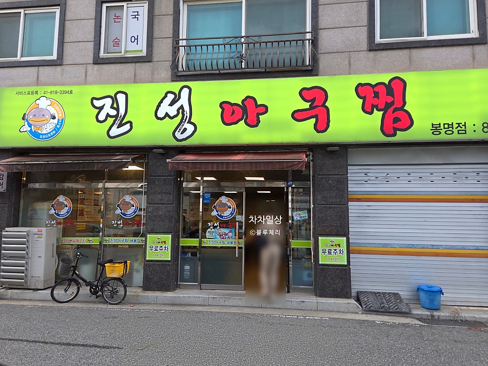 진성아구찜 대전봉명점 사진 1