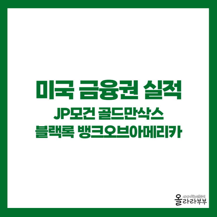  실적 발표 : JP모건 골드만삭스 블랙록 뱅크오브아메리카