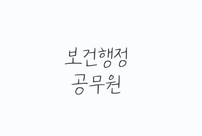 보건행정공무원 7급 9급 총정리, 시험과목부터 가산점,급여까지