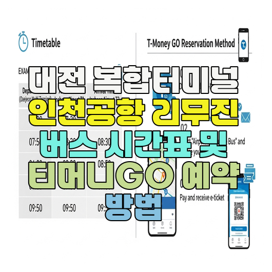  대전 복합터미널 인천공항 리무진 버스 시간표 및 티머니GO 예약 방법