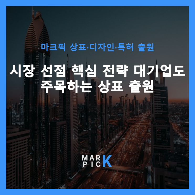  시장 선점 핵심 전략: 대기업도 주목하는 상표 출원 