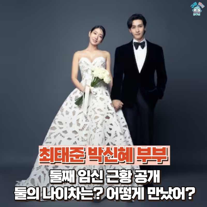 첫 째 출산 이후 근황 공개한 박신혜 최태준 부부 (나이차 연애사 프로필 총정리)