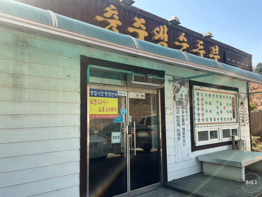 충주댐순두부 사진 1
