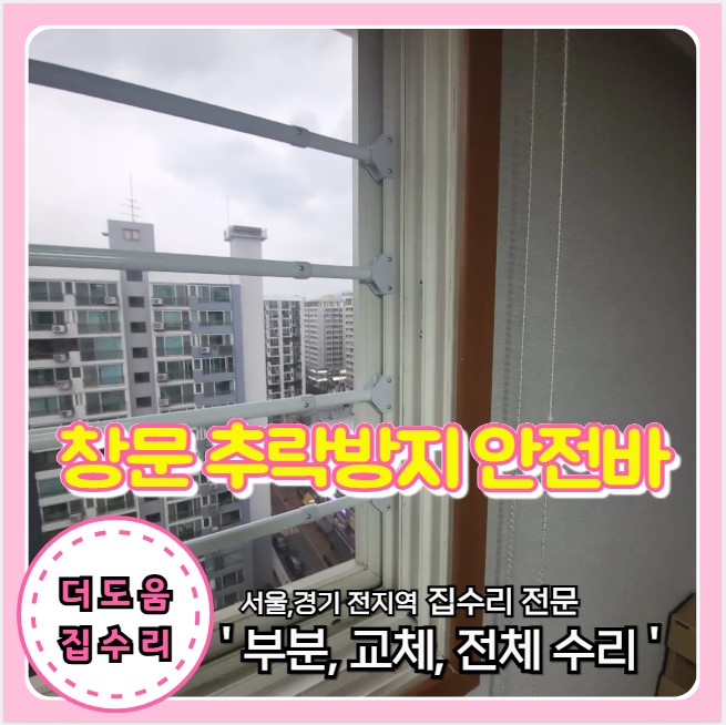  아파트 창문 반려동물 추락 방지 안전바 설치