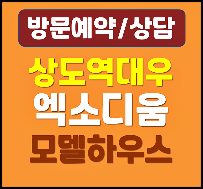  상도역 대우 엑소디움 홍보관 상도동 10년 임대아파트