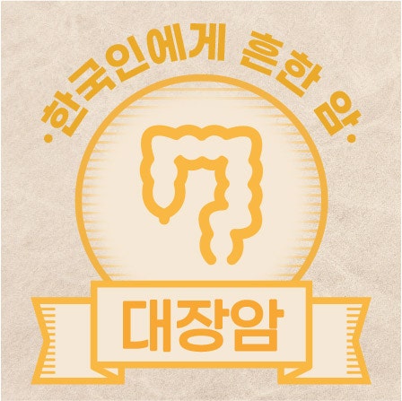  [대장암] 한국인에게 흔한 암 인포그래픽 (2026)