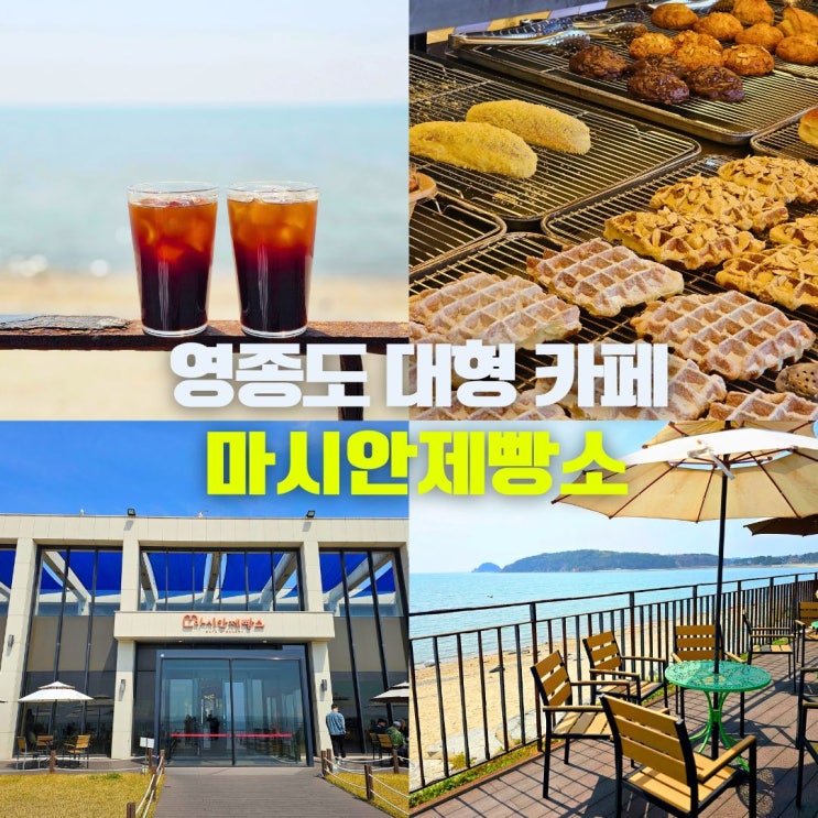  영종도 대형카페 마시안제빵소 마시안해변 데이트 드라이브 코스 인천섬여행