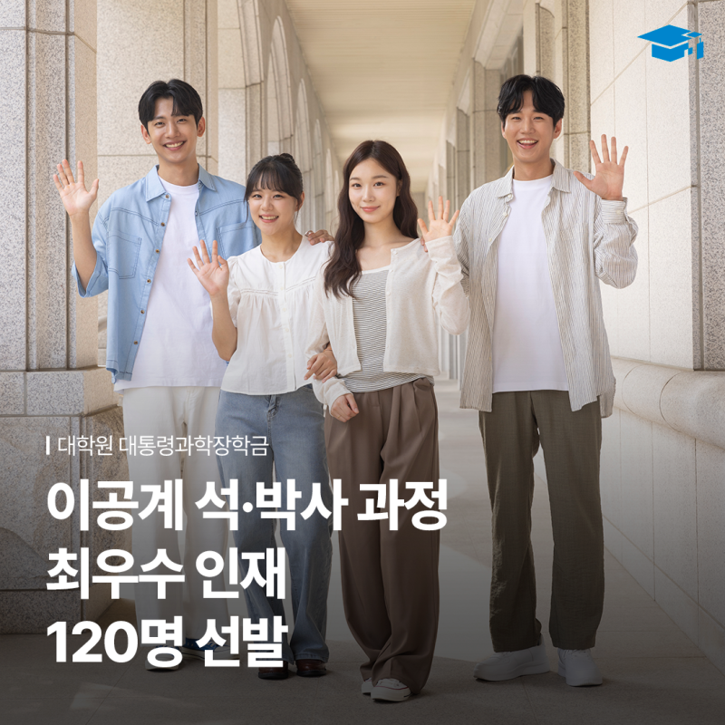 대학원 대통령과학장학금으로 이공계 석·박사 과정의 학업과 연구를 지원합니다!