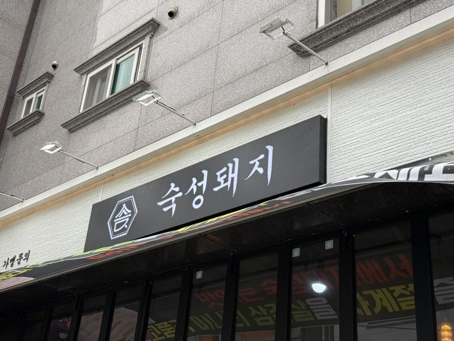숙성돼지 거창점 사진 4