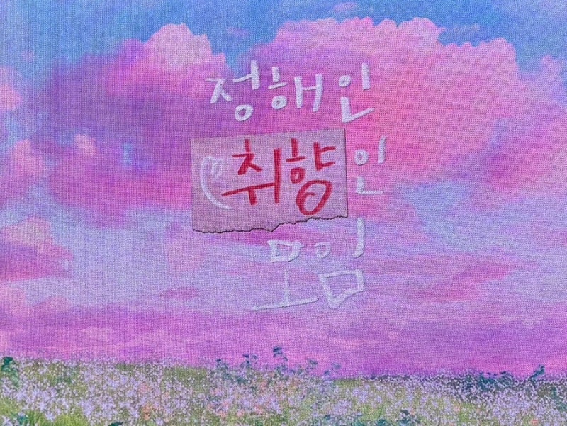 2026 정해인 팬미팅 ‘정해인 취향인 모임’