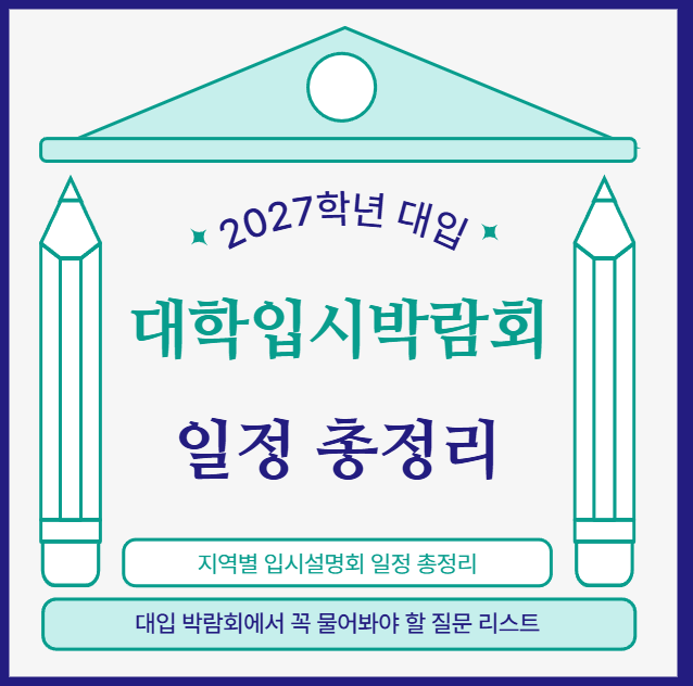  2027 대학입학박람회 일정 총정리｜수시 입시설명회 전국 일정 한눈에