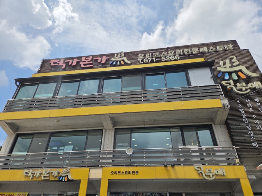 덕가본가 사진 1