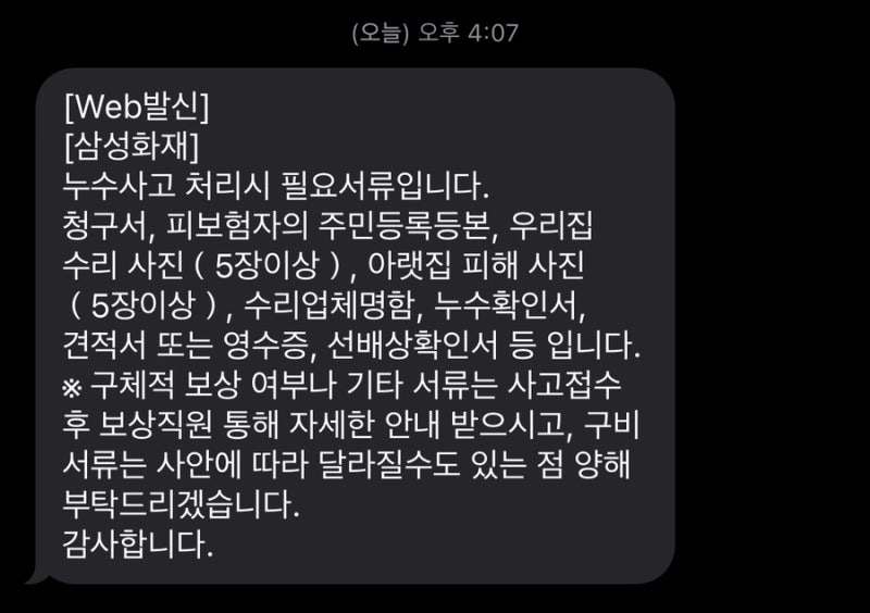 집 누수 일상생활배상책임보험(일배책) 문의 후기 - 보험 대상/제외 사례, 보장 범위, 삼성화....