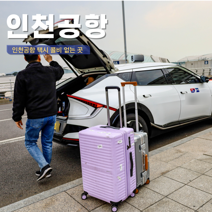  인천공항택시 콜택시 예약 인천공항 콜밴 추천 요금 정확 새벽 입국