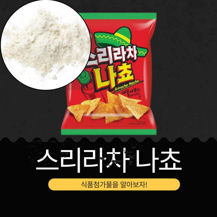  세븐일레븐 신상 3,400원 [오뚜기 스리라차 나쵸] 스리라차소스분말 0.06% 함유