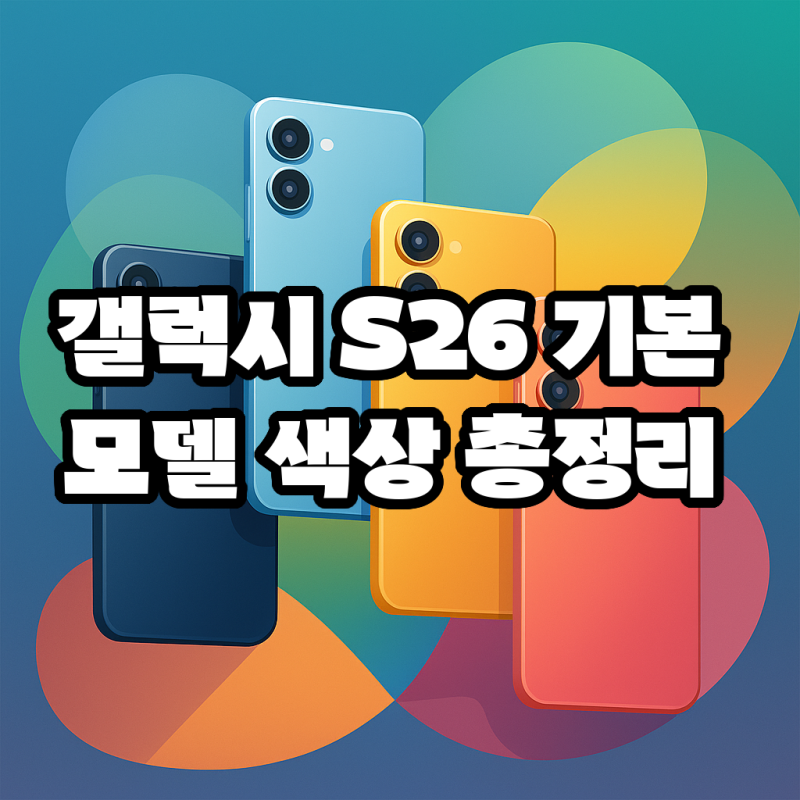 갤럭시 S26 색상 종류 한눈에 정리