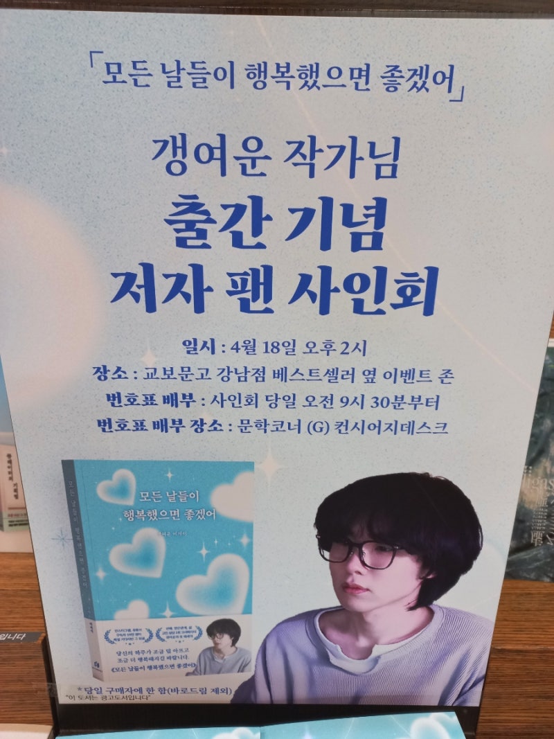 교보문고 사인회 정보(갱여운 작가님, 씨엔블루 강민혁 작가님 팬사인회)