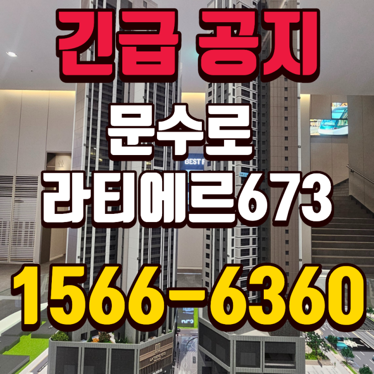  문수로 라티에르673, 지금 분양가를 주변 시세와 함께 봐야 하는 이유
