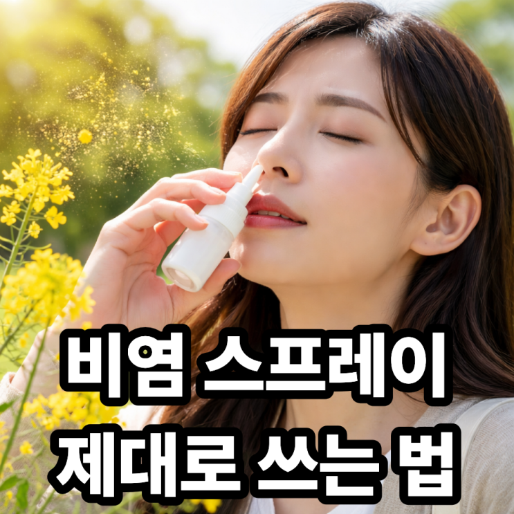  꽃가루 알레르기 비염 스프레이 사용법｜효과 2배 높이는 올바른 방법