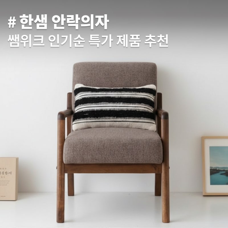한샘 안락의자 인기순 1인의자 4가지 특가 구매 정보 추천