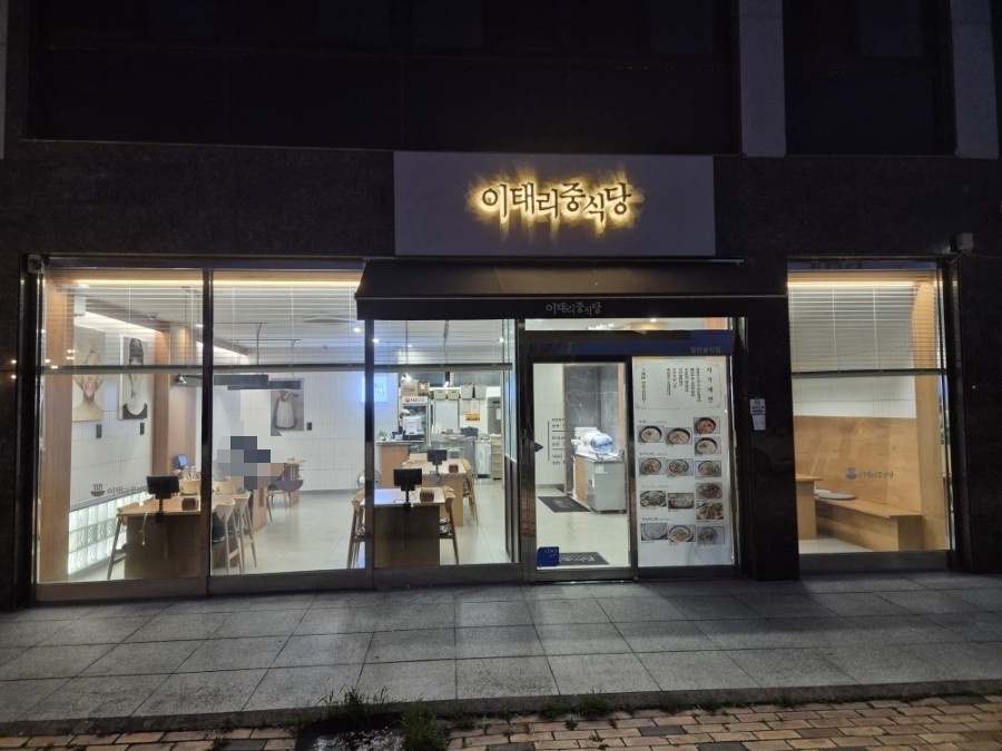 이태리중식당 사진 1
