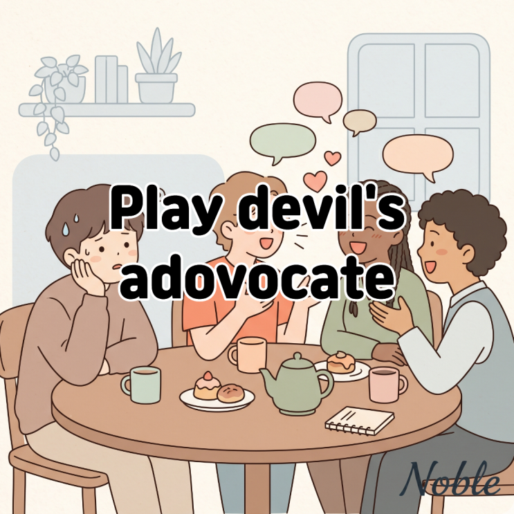 Play devil's advocate 토론의 흐름을 바꿔줄 영어표현