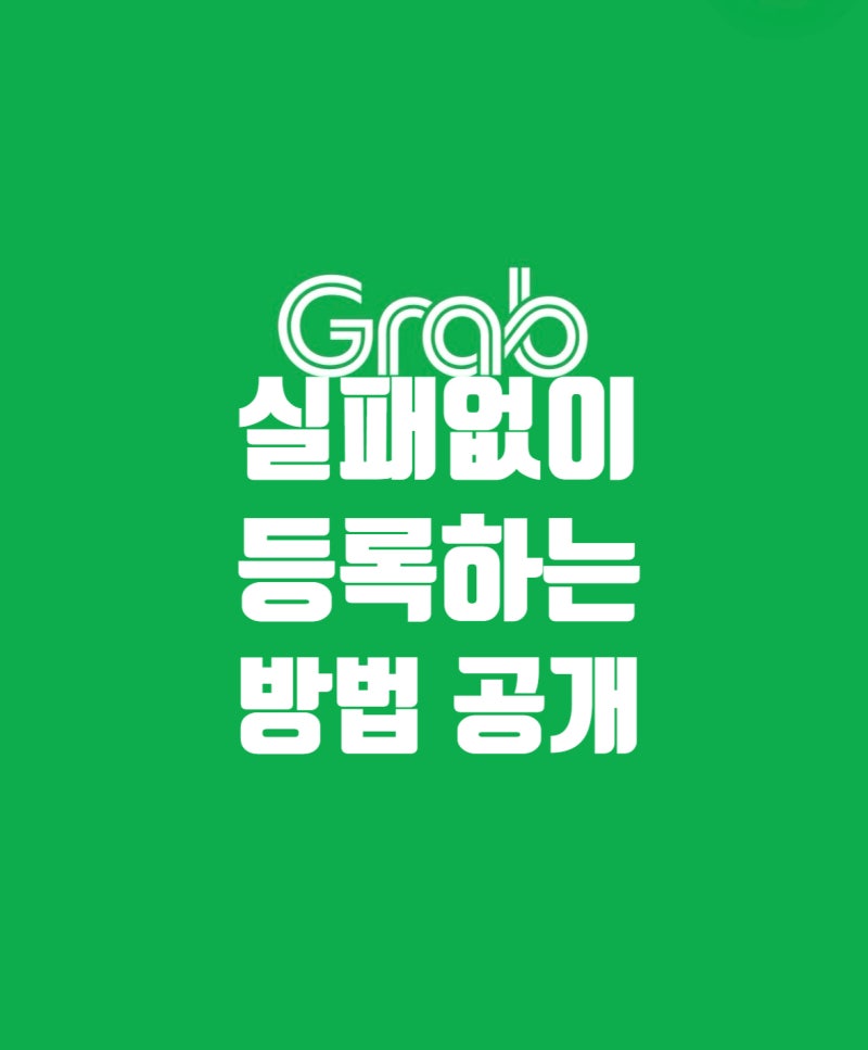 베트남 그랩 카드등록 방법 총정리 (+실패없이 등록하는 꿀팁, 오류 해결까지)