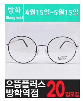 방.학.역에 위치한 고가 안.경 체험을 소개해주세요.