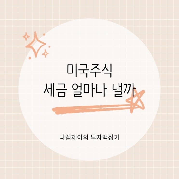  해외주식 세금 종류 미국주식 양도세 배당소득세 얼마나 낼까?