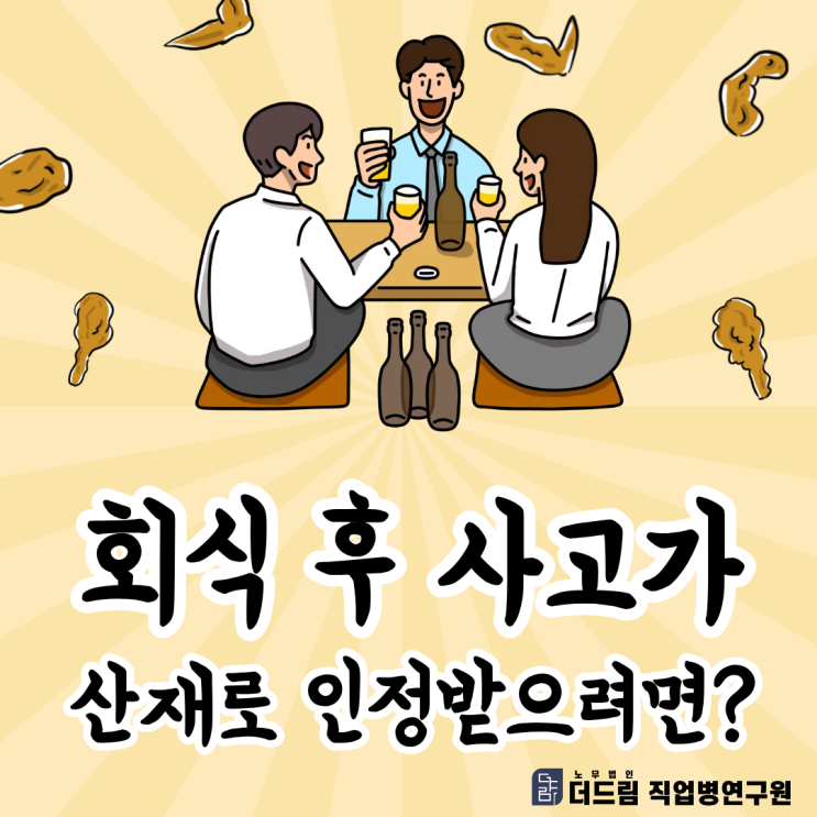  회식 후 사고가 산재로 인정받으려면?
