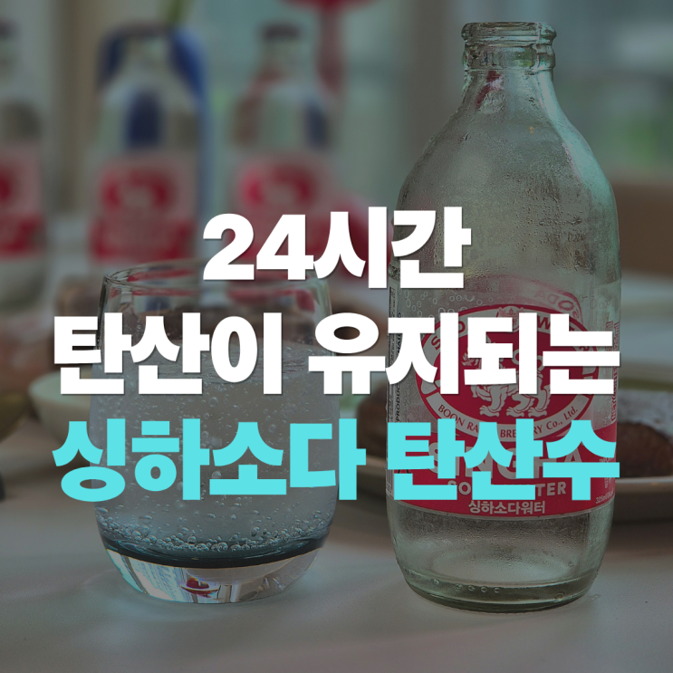 "탄산계의 끝판왕, 싱하탄산수.." 싱하소다 탄산수 맛 특징 추천 이유