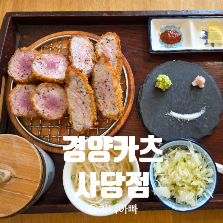  사당역 돈까스 맛집 경양카츠 사당점 후기