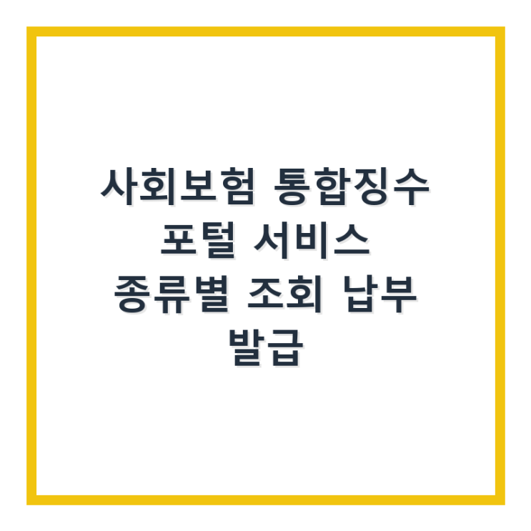  사회보험 통합징수 포털 서비스 종류별 조회 납부 발급
