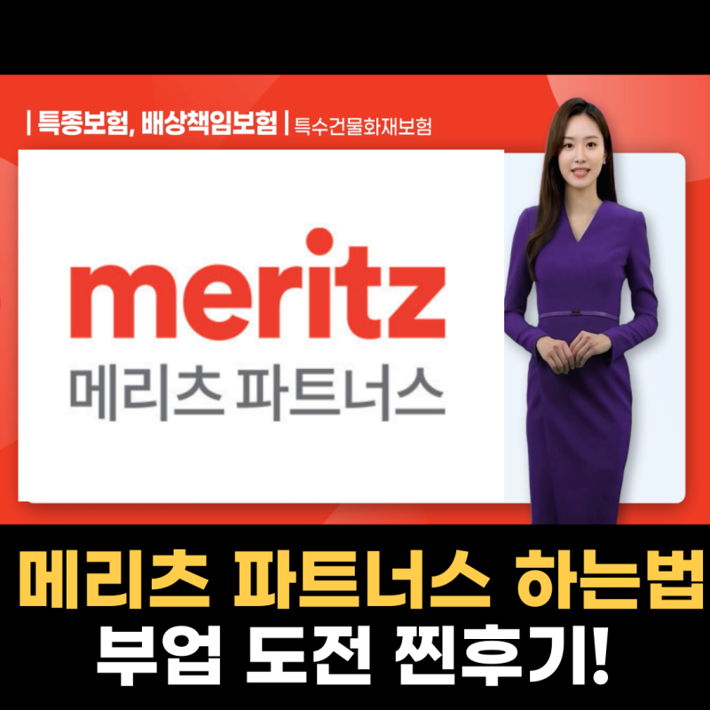 메리츠 파트너스 부업 하는법 시험 난이도, 메리츠화재 부업 월 150만원 가능?