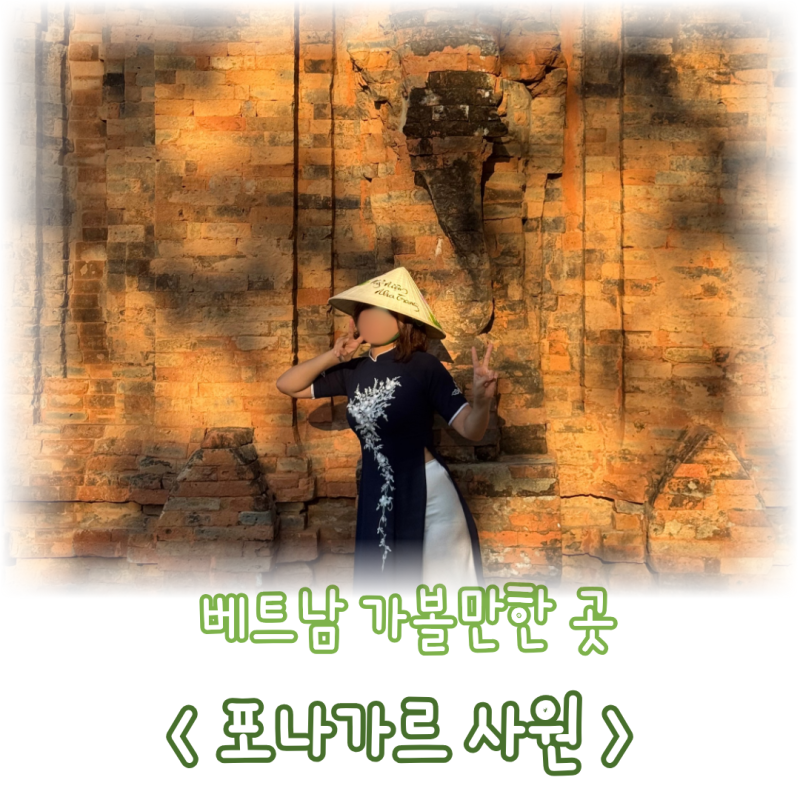 베트남 여행 나트랑 가볼만한 곳 포나가르 사원 입장료 복장 아오자이 입고 가기