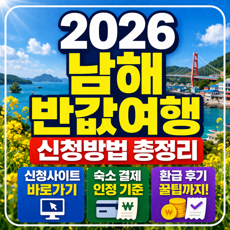  2026 남해 반값여행 신청사이트 숙소 결제방법 환급 후기 핵심만