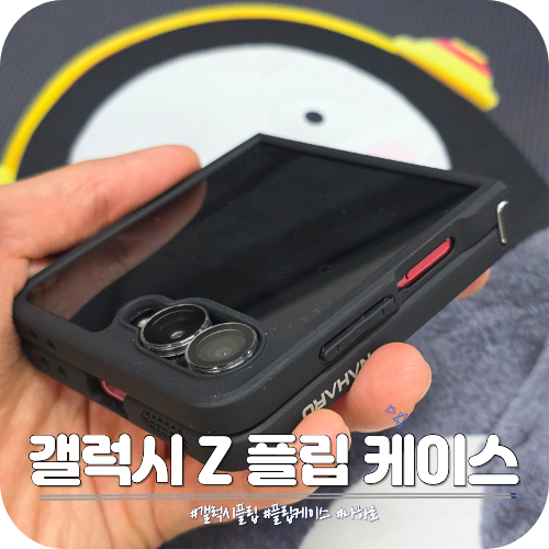 갤럭시 Z 플립7 케이스 추천 단단하고 가성비 좋은 맥세이프 휴대폰케이스