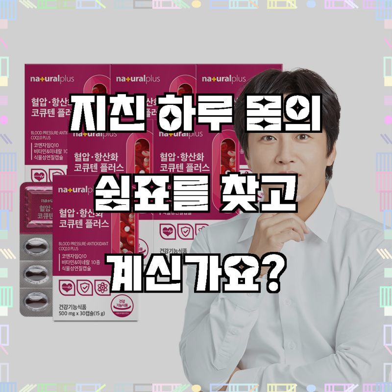 [6개월] 내츄럴플러스 혈압 항산화 코엔자임Q10 코큐텐 플러스 30캡슐, 6개, 활력을 되찾는 시....