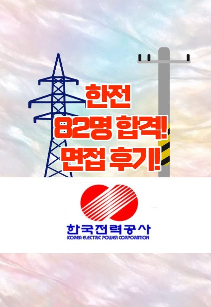 한국전력공사 면접후기 그리고 한전 82명 합격!