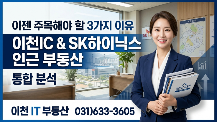  [2026년] 이천IC SK하이닉스 인근 부동산, 지금 주목해야 할 이유?
