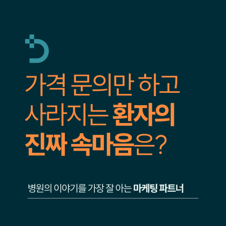  구리병원마케팅, 가격만 묻고 사라지는 환자, 진짜 이유 알고 계신가요?