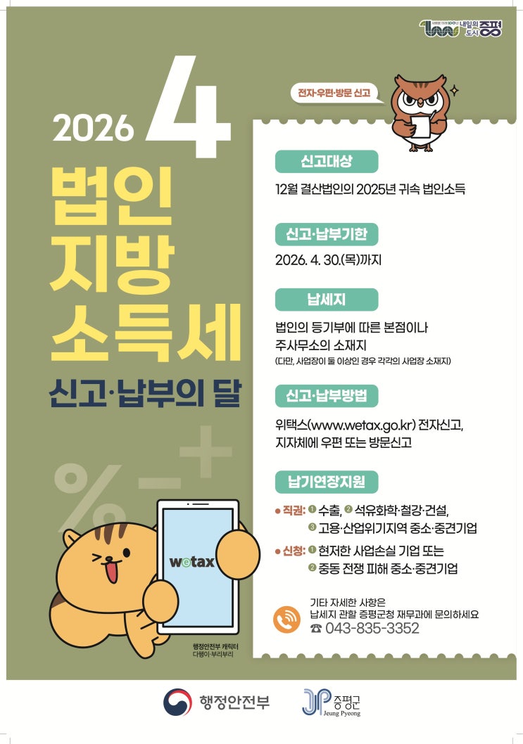  증평군, 30일까지 법인지방소득세 집중 신고 기간 운영