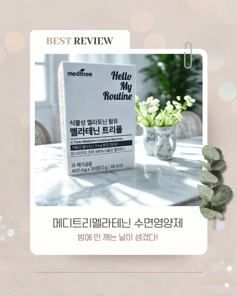 멜라토닌 수면영양제 바꾸고 나서 밤에 깨는 횟수 줄어든 느낌의 메디트리멜라테닌
