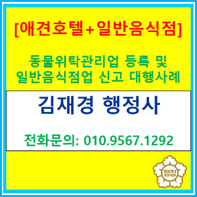  용인시 동물위탁관리업 등록 대행 사례, 일반음식점 신고까지 함께 검토해 문제없이 마무리한 사례(행정사 대행/서울 수원 용인 김포 광명)