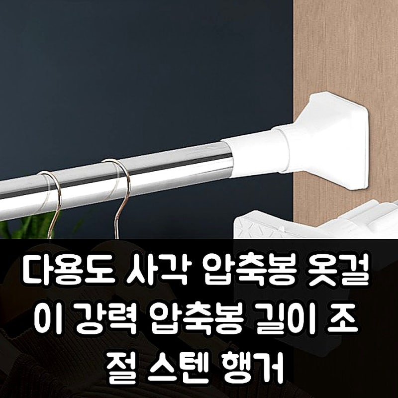다용도 사각 압축봉 옷걸이 길이 조절 스텐 행거 다용도실 설치법
