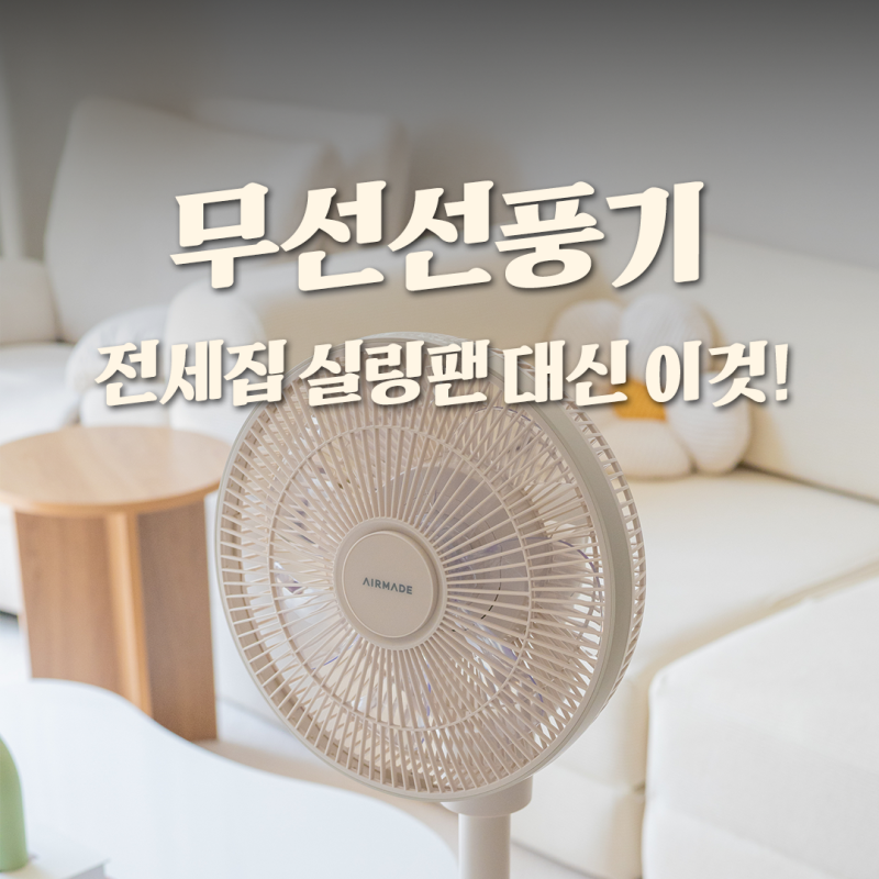 가정용 무선선풍기 전세집 실링팬 대신 에어메이드 선택한 이유