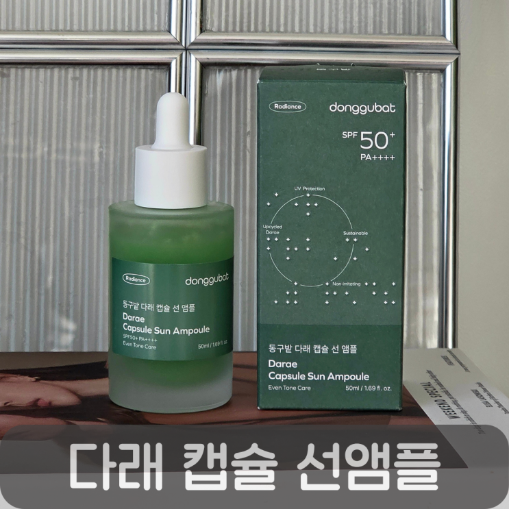  산뜻한 수분선크림추천! 동구밭 다래 캡슐 선앰플