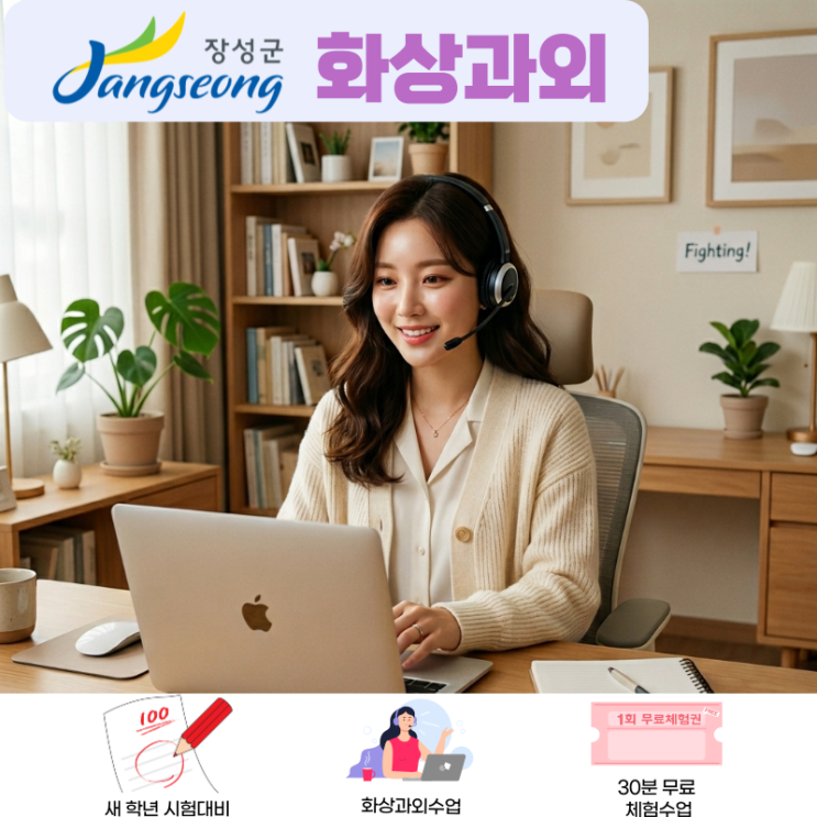 장성 화상과외 고2 영어 수학, 기초 부족했던 제가 성적 반등한 비결