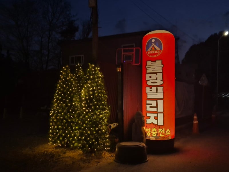 #제천 글램핑 감성캠핑 가능한 제천고기집 불멍빌리지 이용방법 가격