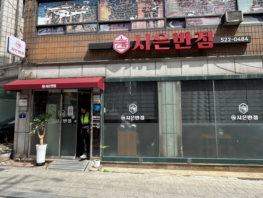 시은반점 사진 2